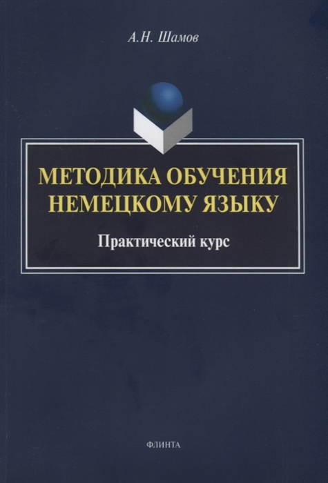 Шамов А. - Методика обучения немецкому языку Практический курс