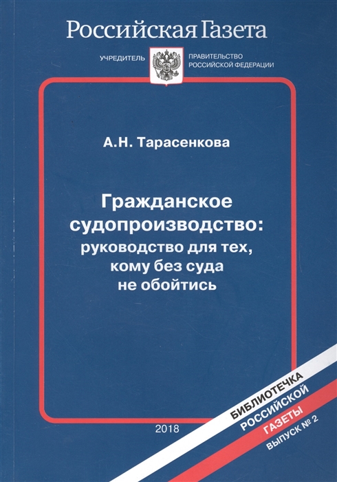 Гражданское судопроизводство руководство для тех кому без суда не обойтись