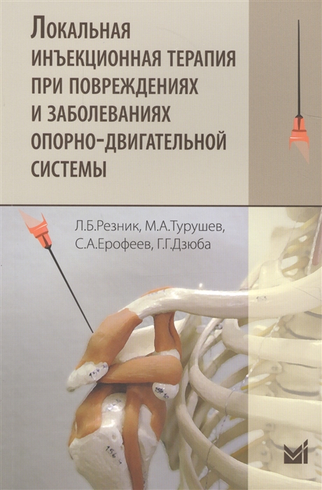 

Локальная инъекционная терапия при повреждениях и заболеваниях опорно-двигательной системы