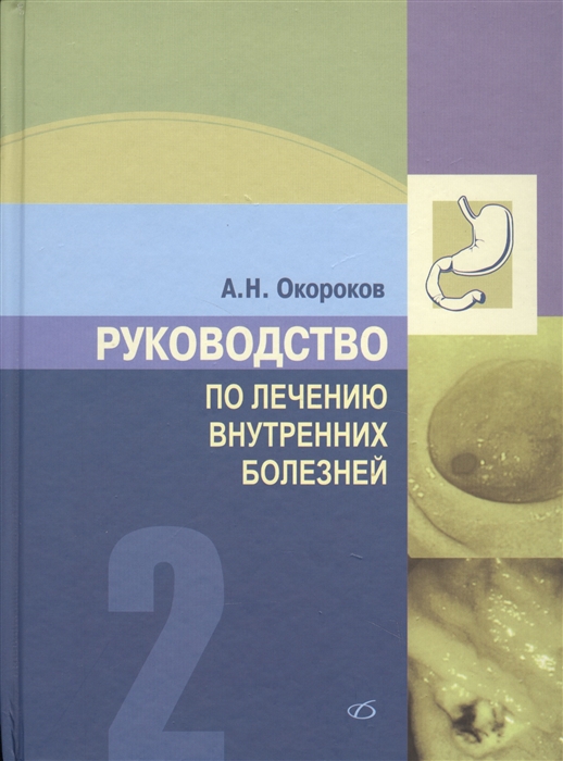 

Руководство по лечению внутренних болезней Том 2 Лечение болезней органов пищеварения Лечение болезней пищевода желудка кишечника