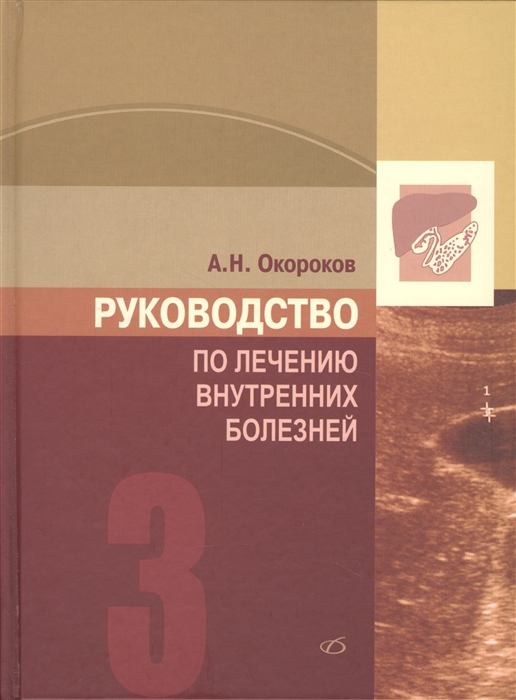 Окороков А. - Руководство по лечению внутренних болезней Том 3 Лечение болезней печени желчных путей поджелудочной железы