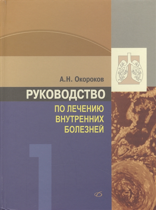 Окороков А. - Руководство по лечению внутренних болезней Том 1 Лечение болезней органов дыхания