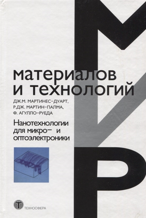 

Нанотехнологии для микро- и оптоэлектроники