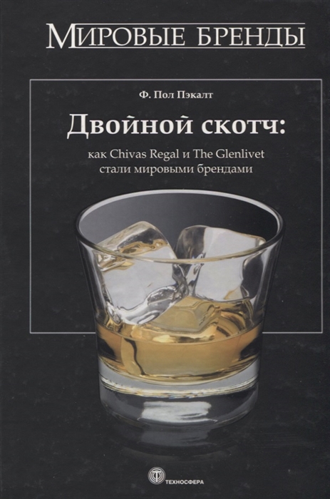 

Двойной скотч как Chivas Regal и The Glenlivet стали мировыми брендами