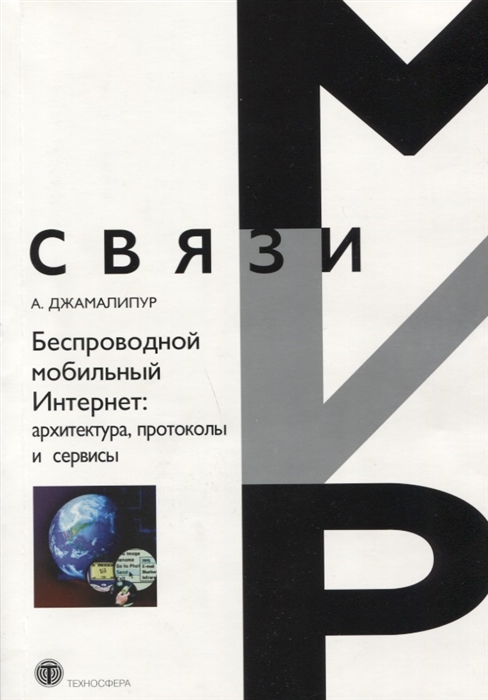 Джамалипур а беспроводной мобильный интернет архитектура протоколы и сервисы