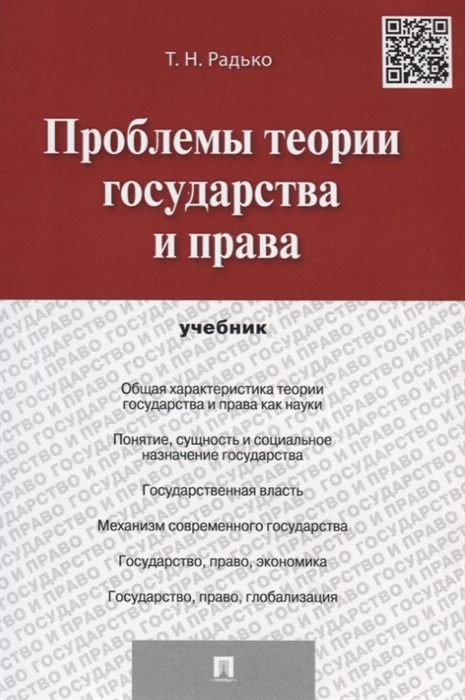 

Проблемы теории государства и права Учебник