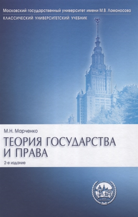 Марченко М. - Теория государства и права Учебник