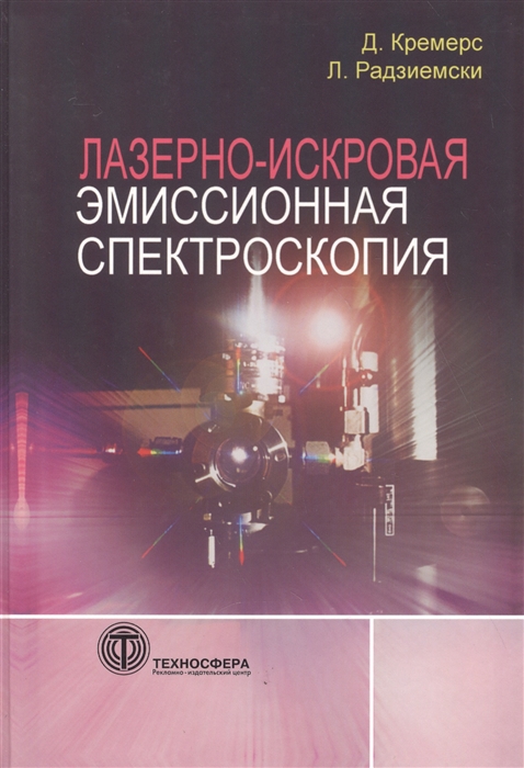 Лазерно искровая эмиссионная спектроскопия д кремерс л радзиемски