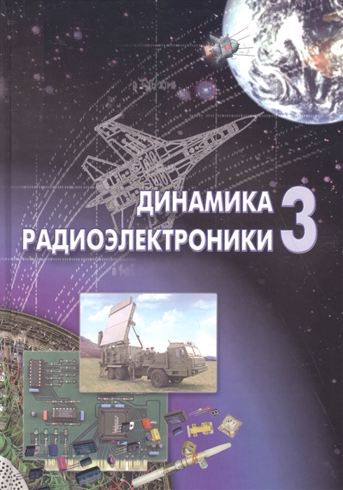 

Динамика радиоэлектроники 3