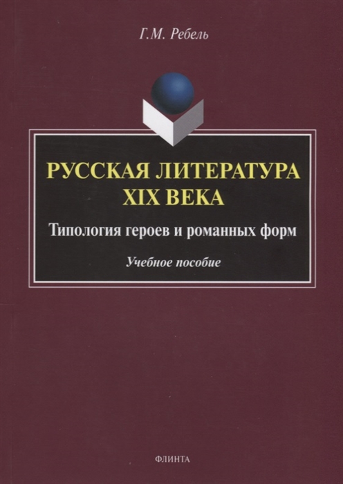 

Русская литература XIX века Типология героев и романных форм Учебное пособие