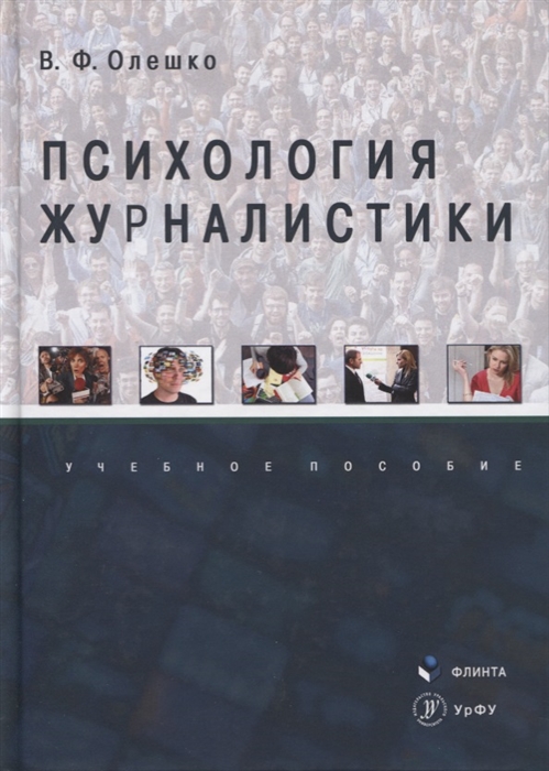 

Психология журналистики Учебное пособие