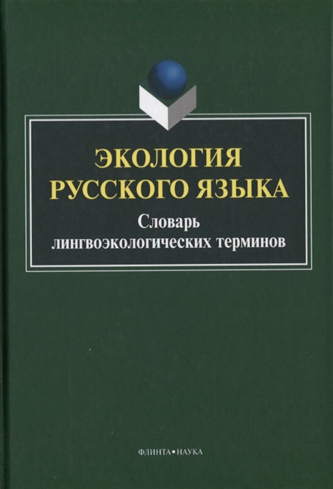 

Экология русского языка Словарь лингвоэкологических терминов