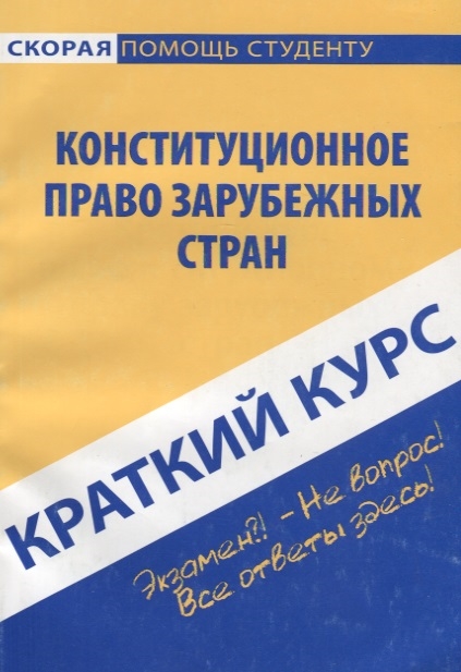 

Краткий курс по конституционному праву зарубежных стран