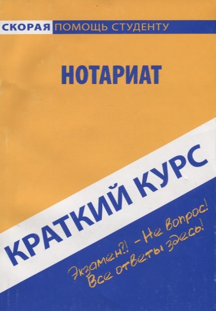 

Краткий курс по нотариату