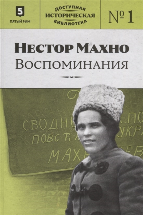 

Нестор Махно Воспоминания Выпуск 1
