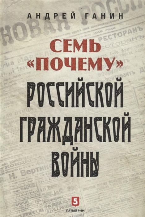 

Семь почему российской Гражданской войны