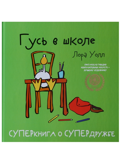 

Гусь в школе