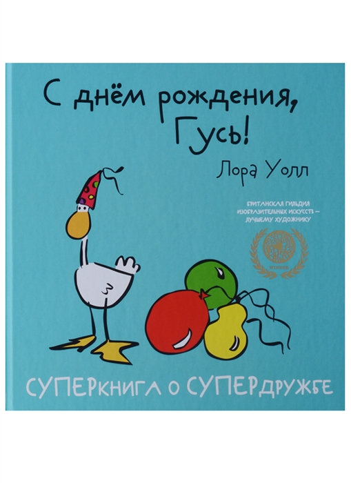

С днем рождения Гусь