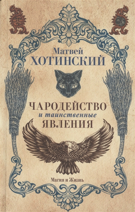 

Чародейство и таинственные явления