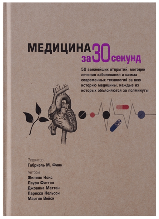 Кокс Ф., Фиттон Л., Маттан Дж., Нельсон Л., Вейси М. - Медицина за 30 секунд