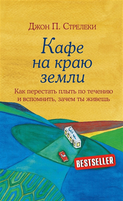 

Кафе на краю земли Как перестать плыть по течению и вспомнить зачем ты живешь