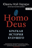 Homo Deus: Краткая история будущего Homo Deus: Краткая история будущего
