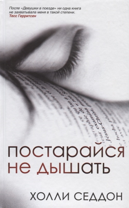 

Постарайся не дышать