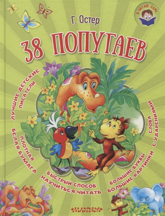 

38 попугаев