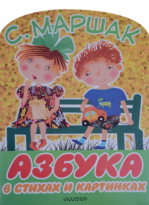 

Азбука в стихах и картинках