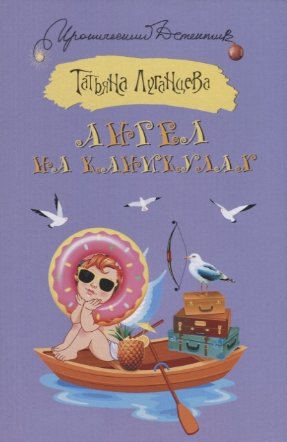 

Ангел на каникулах