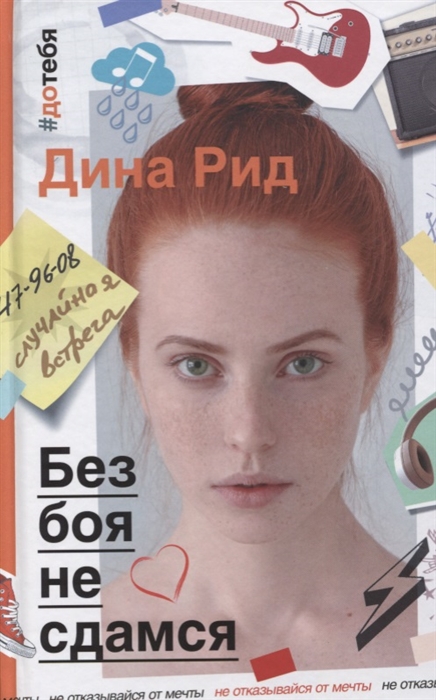 

Без боя не сдамся Роман