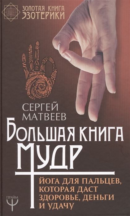 

Большая книга мудр Йога для пальцев которая даст здоровье деньги и удачу