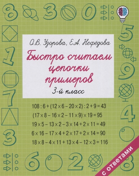 

Быстро считаем цепочки примеров 3 класс