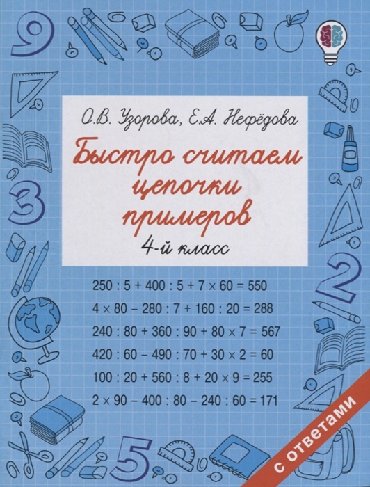 

Быстро считаем цепочки примеров 4 класс