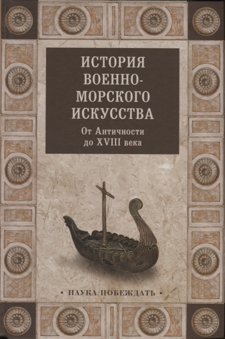 

История военно-морского искусства От Античности до XVIII века