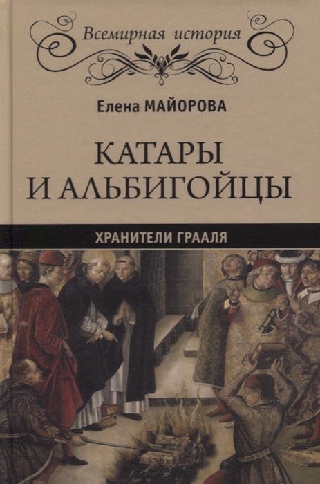 

Катары и альбигойцы Хранители грааля