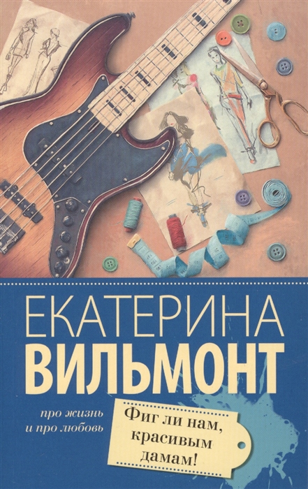 

Фиг ли нам красивым дамам