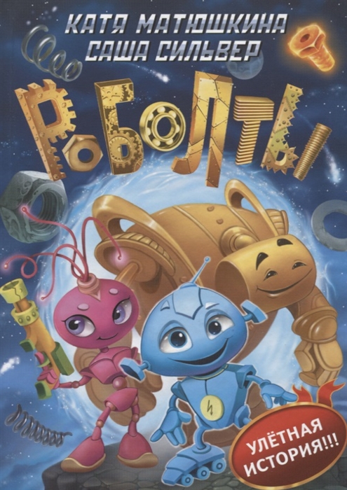

Роболты