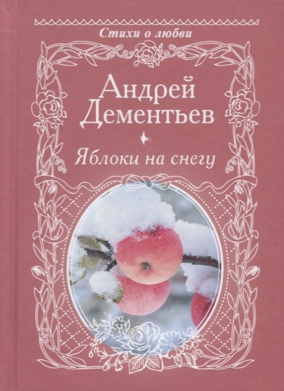 Андрей Дементьев Яблоки на снегу