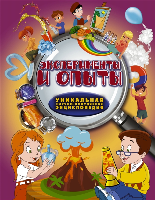 

Эксперименты и опыты