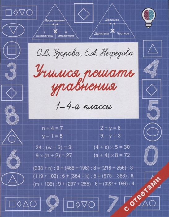 

Учимся решать уравнения 1-4 классы