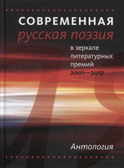 Каримова А., Погорелая Е. (сост.) - Современная русская поэзия в зеркале литературных премий 2001-2017 Антология