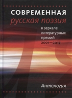 Современная русская поэзия в зеркале литературных премий 2001-2017. Антология Современная русская поэзия в зеркале литературных премий 2001-2017. Антология