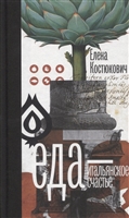 Еда – итальянское счастье Еда – итальянское счастье