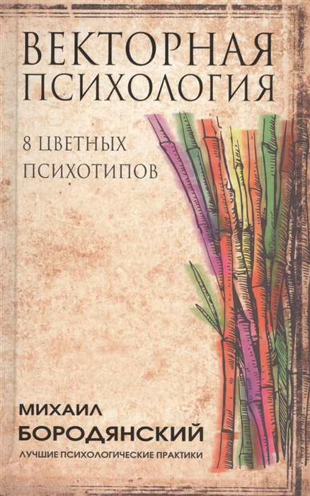 

Векторная психология 8 цветных психотипов
