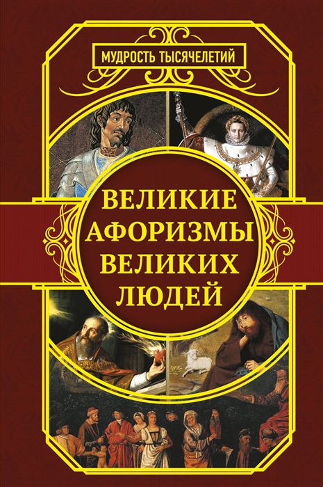 

Великие афоризмы великих людей