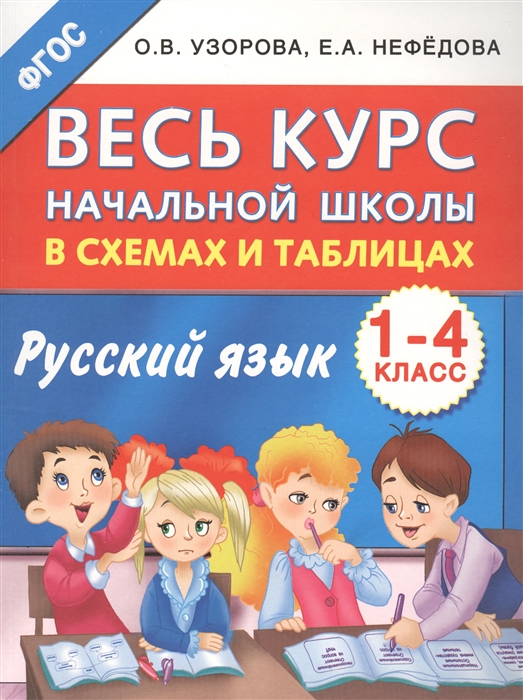 

Русский язык. 1-4 классы. Весь курс начальной школы в схемах и таблицах.