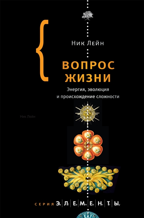 

Вопрос жизни Энергия эволюция и происхождение сложности