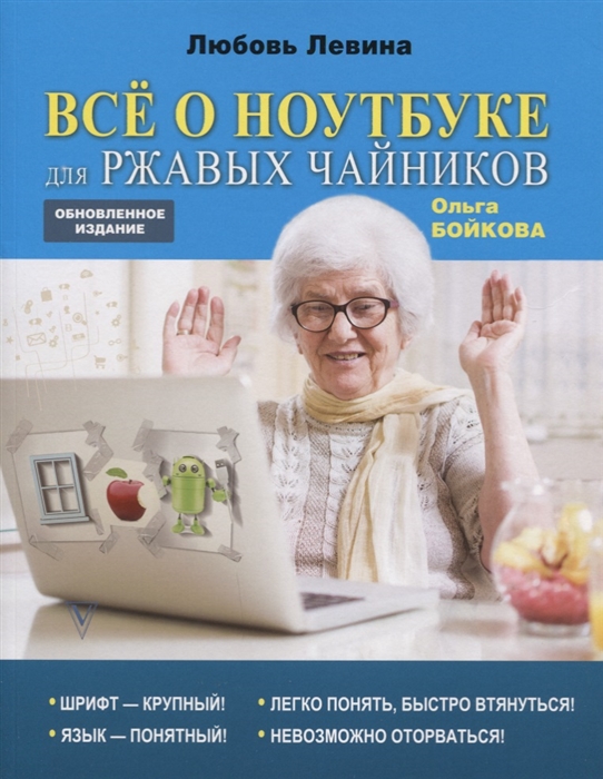 

Все о ноутбуке для ржавых чайников