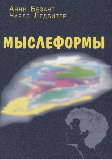 

Мыслеформы